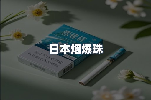 日本烟爆珠